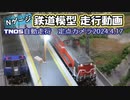 【Nゲージ】鉄道模型　DD51客レとキハ183の走行動画【鉄道模型】