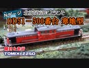 TOMIX「DD51-500番台（寒地型）」　開封・工作編【鉄道模型/Nゲージ】