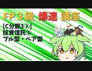 【FP3級】 FP3級爆速講座！テーマC3② 投資信託②　ブル型・ベア型