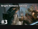 【ゆっくり実況】Bright Memory Infinite #3