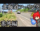 【北海道グルメ!!】北海道ツーリング2023年 番外編 [ゆっくり車載]