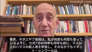 オルメルト元イスラエル首相：ネタニヤフ首相は、パレスチナ人を分断し、2国家による解決を阻止するために、長年にわたってハマスを支援してきた