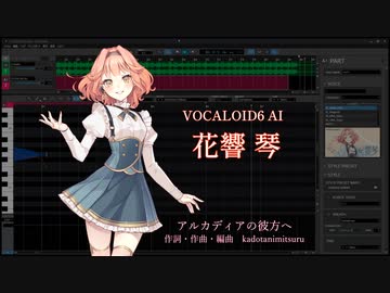 アルカディアの彼方へ / VOCALOID6 AI 花響 琴