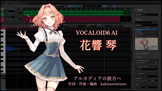 アルカディアの彼方へ / VOCALOID6 AI 花響 琴