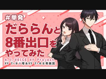 【８番出口】だららんと8番出口をやってみた【A.I.VOICE VY T-01号&VY T-02号実況】