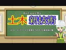 ずんだもんと学ぶ土木不祥事（新技術）　#31「コンクリート新技術、蓄電も発熱もするぞ！」