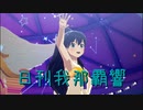 日刊 我那覇響 第3895号 「お願い！シンデレラ」