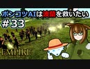 [Total War EMPIRE] ポンコツAIは波蘭を救いたい #33 [オリキャラ実況]