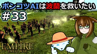 [Total War EMPIRE] ポンコツAIは波蘭を救いたい #33 [オリキャラ実況]