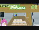 ＃1 ダンボール直入れ食パンを売ってる衛生最低スーパーはじめます！【Supermarket Simulator】