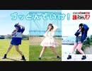 【たません× kawaiiKana? ×いちみる】ブッとんでいけ！３県で踊ってみた☆彡【踊オフ2024】