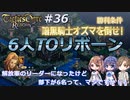 解放軍のリーダーになったけど部下が6名って、マジですか！？　Round.36