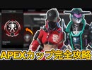 史上最強の超激レア無料報酬の入手方法解説！絶対に見逃すな！【APEXランブル】【プレステージスキン】【スーパーレジェンド】【コレクションイベント】【APEX LEGENDS/エーペックスレジェンズ】