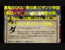 夏草のCK2。第10章 ビザンツ帝国 (東ローマ。ローマ。) 中世前期。 その121。(12禁) 2024_03_28 ダイラムへのジハード対処。