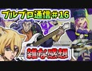 【BLUE PROTOCOL】ブルプロ通信#16 雑な感想