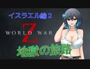 [World War Z]　　イスラエル2　地獄の旅路　[ボイスロイド実況]
