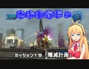 【地球防衛軍５】毎日投稿EDF5レンジャーINF縛りPart19【VOICEROID実況】