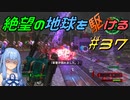 【地球防衛軍6】絶望の地球を駆ける#37【VOICEROID実況】