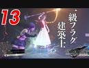 【FF7リバース】オレ「この2人使えねぇ…」 公式「ならばこうしよう(ﾆﾁｬｱ)」【FF7R2 実況 第13話】