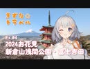 きずな☆トラベル Ex #4 2024お花見 新倉山浅間公園・富士吉田