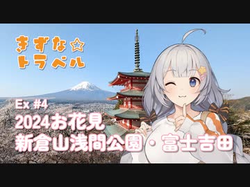 きずな☆トラベル Ex #4 2024お花見 新倉山浅間公園・富士吉田
