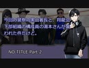 【クトゥルフ神話TRPG】NO TITLE Part.2