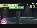 ＃2 この町ではダンボール縦積み配達が主流なの？【Supermarket Simulator】