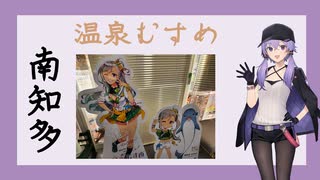 【南知多まゆの】南知多スタンプラリーを周る【温泉むすめ巡り】