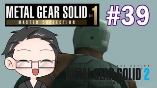 【METAL GEAR SOLID2】 メタルギアシリーズで遊ぶ大福さん part39