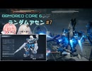 【アーマードコア6】ランダムアセンで戦い抜く桜乃そら その7【VOICEPEAK実況】