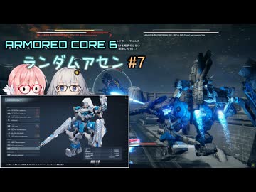 【アーマードコア6】ランダムアセンで戦い抜く桜乃そら その7【VOICEPEAK実況】