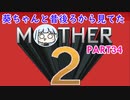 【MOTHER2】葵ちゃんの昔後ろから見てたMOHTER2 part34【VOICEROID実況プレイ】