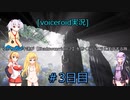 [voiceroid実況]ゆかりとマキ達が【Shadow Corridor２】を怖くないように実況する旅＃3日目