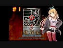 【三國無双３猛将伝】弦巻マキの列伝モード＃１