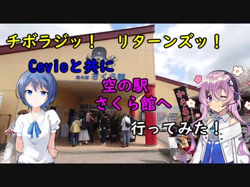 【チボラジッ！　リターンズ】Cevioと共に空の駅さくら館へ行ってみた！