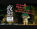 【夜廻三】声優がビビりすぎて頭おかしくなっていく配信アーカイブ　part3