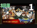 【3日目】『ドラゴンクエストⅢ そして伝説へ…』いい大人達14周年記念生放送！再録1