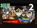 【3日目】『ドラゴンクエストⅢ そして伝説へ…』いい大人達14周年記念生放送！再録2