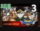 【3日目】『ドラゴンクエストⅢ そして伝説へ…』いい大人達14周年記念生放送！再録3
