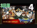 【3日目】『ドラゴンクエストⅢ そして伝説へ…』いい大人達14周年記念生放送！再録4