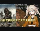 つむぎの異世界成り上がり立志伝　戦乱の世で女王を目指す　第1話【捕まる】　mount&blade2実況プレイ