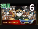 【3日目】『ドラゴンクエストⅢ そして伝説へ…』いい大人達14周年記念生放送！再録6