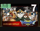 【3日目】『ドラゴンクエストⅢ そして伝説へ…』いい大人達14周年記念生放送！再録7