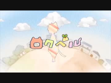 【じょんぱ】ロクベル【歌って演じてみた】