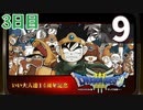 【3日目】『ドラゴンクエストⅢ そして伝説へ…』いい大人達14周年記念生放送！再録9