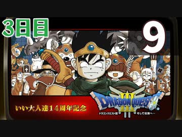 【3日目】『ドラゴンクエストⅢ そして伝説へ…』いい大人達14周年記念生放送！再録9