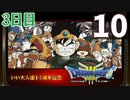 【3日目】『ドラゴンクエストⅢ そして伝説へ…』いい大人達14周年記念生放送！再録10