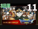 【3日目】『ドラゴンクエストⅢ そして伝説へ…』いい大人達14周年記念生放送！再録11