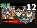 【3日目】『ドラゴンクエストⅢ そして伝説へ…』いい大人達14周年記念生放送！再録12