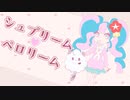 シュプリーム♡ペロリーム feat.初音ミクSWEET